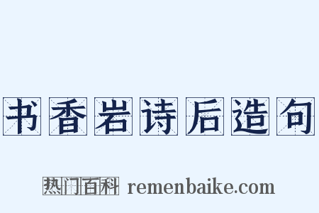 书香岩诗后造句是什么意思的图片